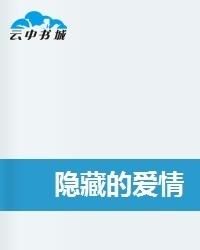 隐藏的爱：那些未曾言说的深情
