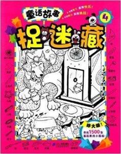 童话里的捉迷藏：一场永不落幕的童心冒险