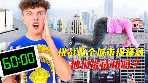 都市迷踪：在线捉迷藏的虚拟狂欢