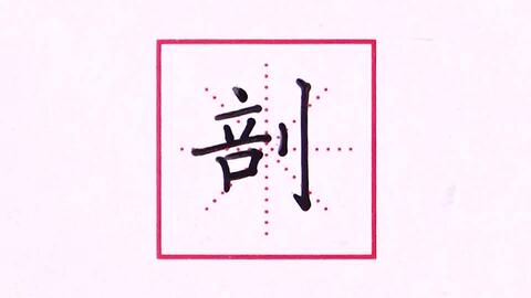 鬼字之谜：中国最吓人的字如何书写