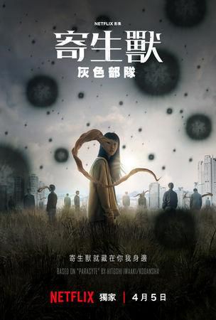 《寄生兽：灰色部队日版——暗黑科幻的人性拷问》