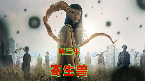 《寄生兽：韩国版第一季深度解析》