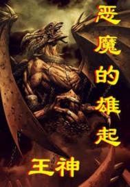 恶魔的低语：人性中的暗面探索