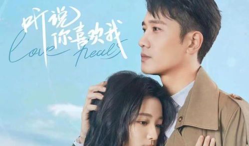 《听说你喜欢我》全集免费在线观看指南