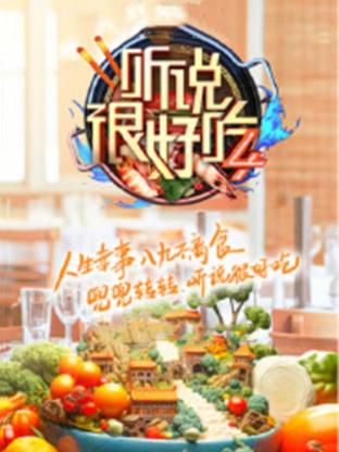 听说很好吃在线观看：美食节目的视觉盛宴与味蕾诱惑
