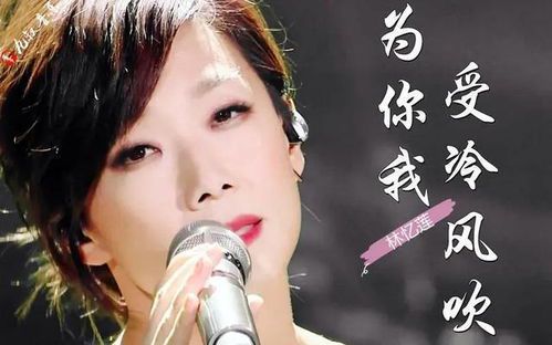 听说爱情回来过：林忆莲歌声里的遗憾与重逢