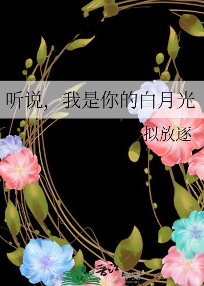 听说我是白月光