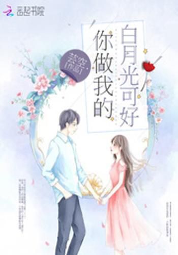 《听说我是白月光：一场关于记忆与身份的迷局》