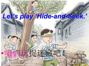 捉迷藏在英文中怎么说？