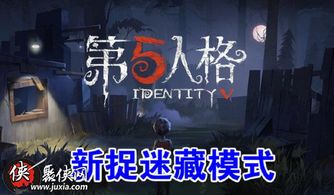 第五人格捉迷藏玩法全解析