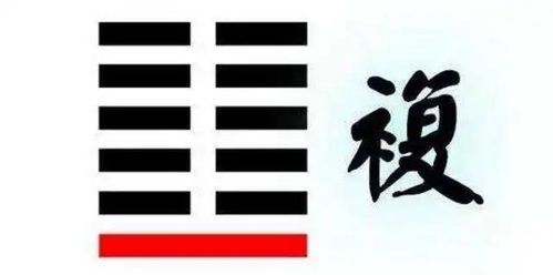 复卦启示：在循环往复中寻找生机