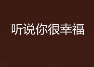 听说你