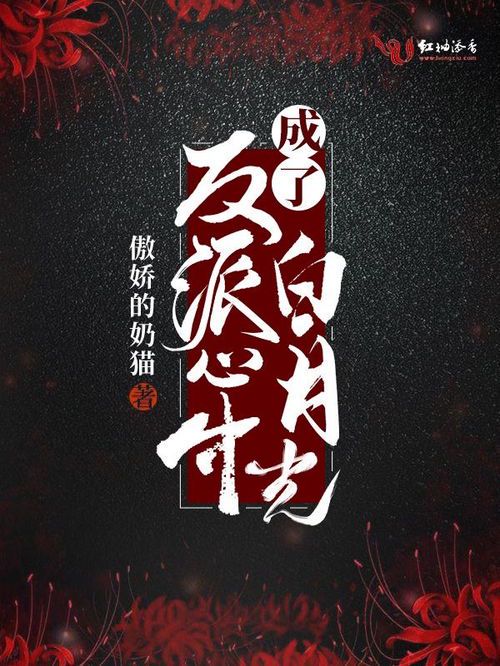 听说我成了反派白月光？这剧本不对吧