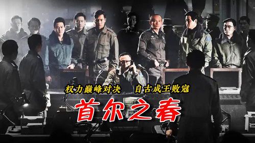 **首尔之春的终章：历史回响与未竟之梦**