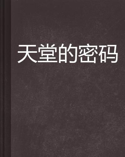 天堂的密码：揭开生命彼岸的神秘面纱
