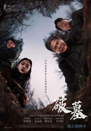 《破墓：一场跨越阴阳的惊悚之旅》