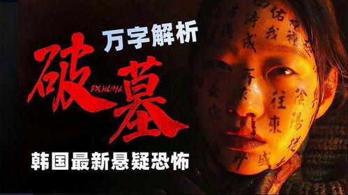 鬼墓迷踪：揭秘《破墓》中的风水秘术与生死博弈