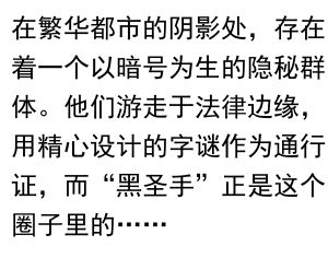 黑市掮客与字谜江湖：解密“黑圣手”的暗语世界