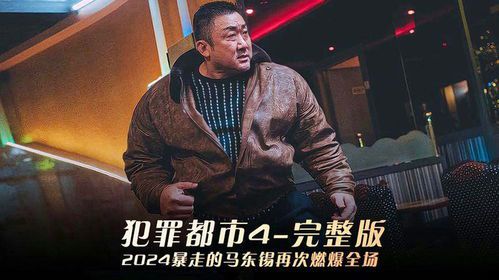《犯罪都市4：黑暗法则的终极博弈》