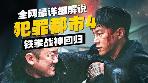 犯罪都市4：全面解析与背景探秘