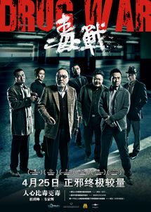 缉毒风云再起：《毒战2》完整版观影指南