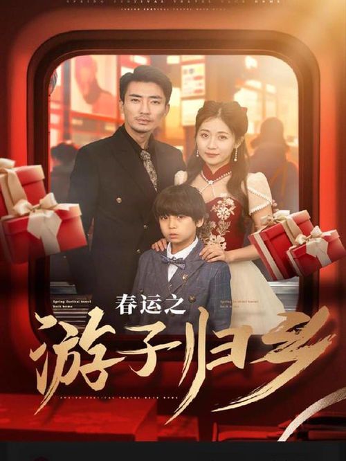 归乡短剧：记忆中的小巷与重逢的烟火