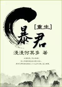 暴君之影：历史长河中的权力迷思