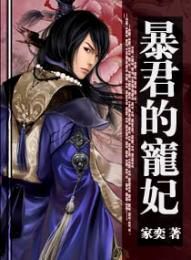 暴君与红颜：深宫囚笼中的爱恨交织