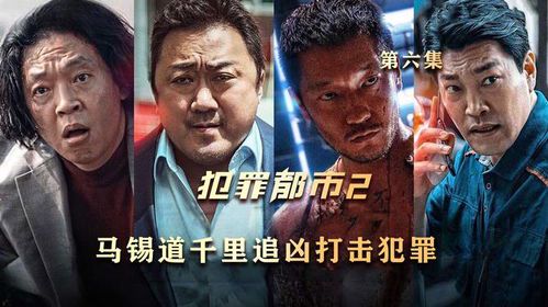 黑帮风云再起：《犯罪都市2》线上观影指南