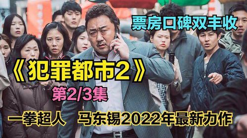 标题：犯罪都市2在线观影指南与深度解析