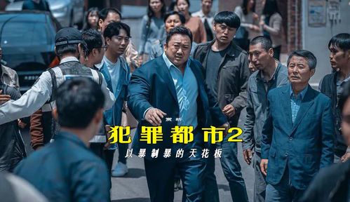 标题：犯罪都市2电影：暴力美学的再度升级