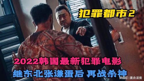 标题：犯罪都市2在线观看指南与免费资源解析