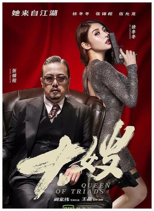 毒战2：女毒枭大嫂的黑暗帝国