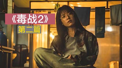 毒战2：暗流涌动的生死对决