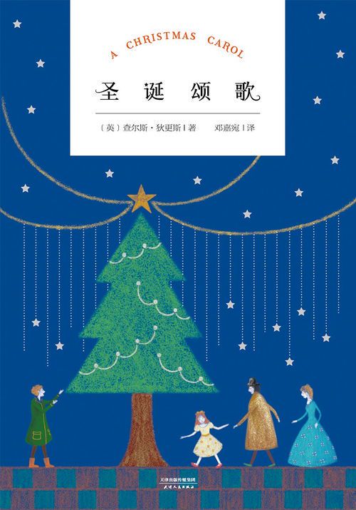 圣诞颂歌：一部值得品味的经典之作