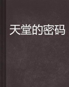 天堂的密码：探寻生命与永恒的终极谜题