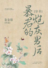 暴君阴影下的棋子：一个男后的悲剧