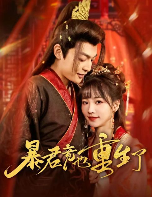 暴君重生：短剧免费观看指南