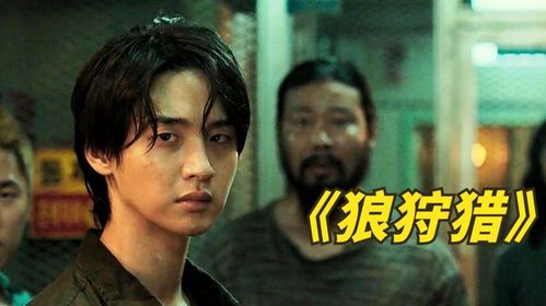 《狼狩猎：一部值得观看的国语动作惊悚片》