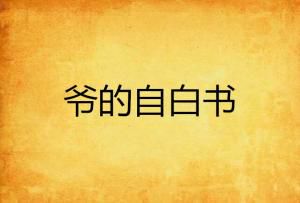 自白书的含义与作用