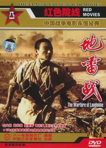 抗日经典《地雷战》在线观影指南