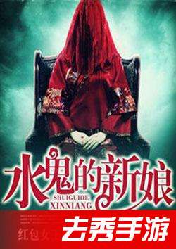 《水鬼新娘》：一部值得深思的恐怖电影佳作