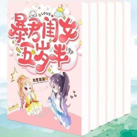 暴君闺女五岁半：萌娃闯荡皇宫记
