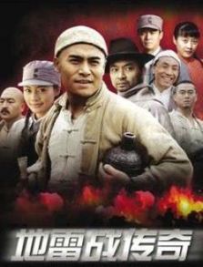 地雷战传奇演员表及角色介绍