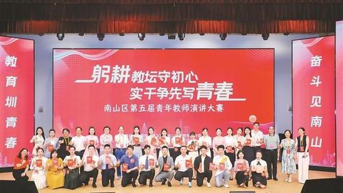 南山区第六届青年教师演讲大赛圆满落幕 十佳选手脱颖而出