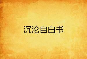 忏悔录的隐秘作者