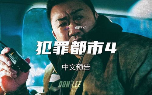 标题：犯罪都市4高清完整版免费观看指南与韩语原声解析