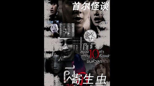 首尔怪谈：在线免费观看完整版的诡异之旅