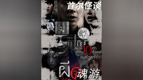 **首尔怪谈电影：都市传说与恐怖美学的完美结合**