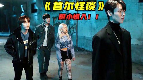 首尔怪谈：一部值得一看的恐怖电影吗？